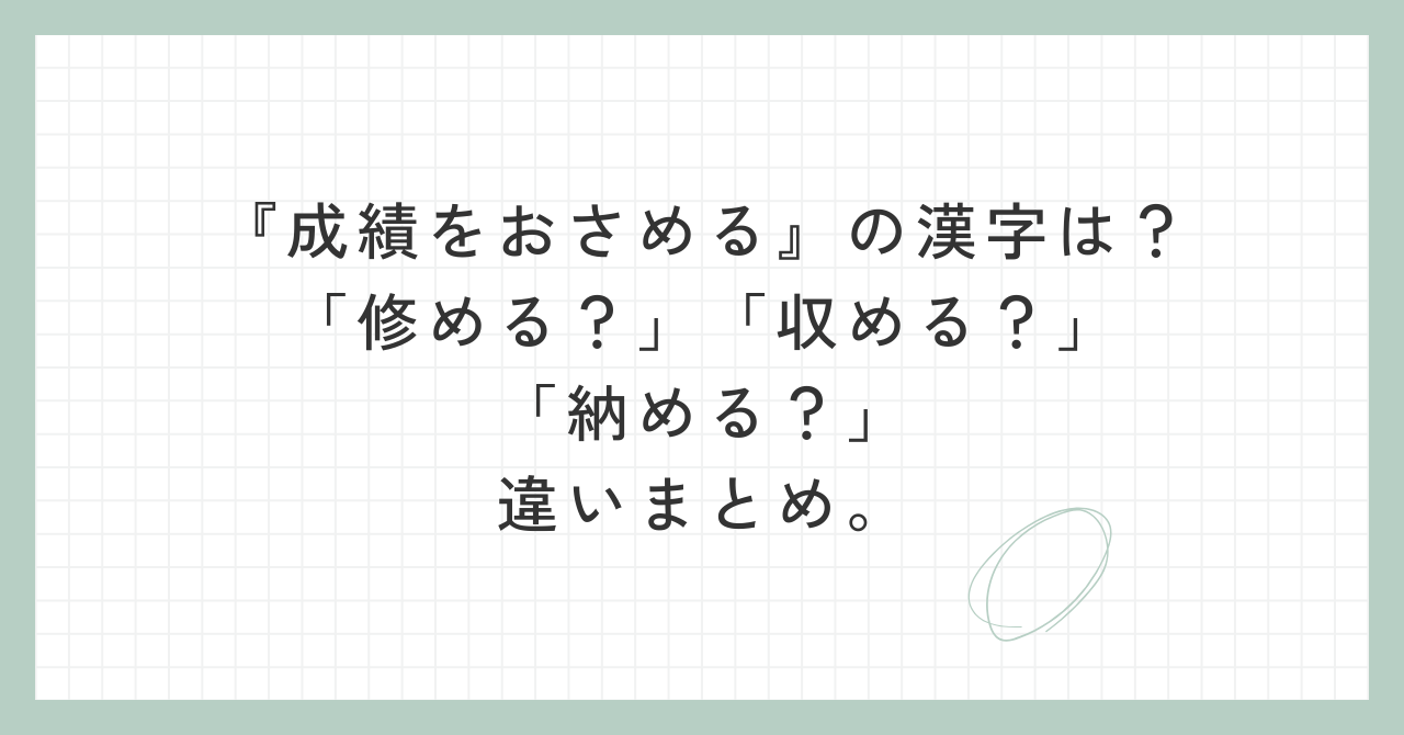 成績をおさめる』の漢字は？「修める？」「収める？」「納める？」違いまとめ。 | インテサーチ