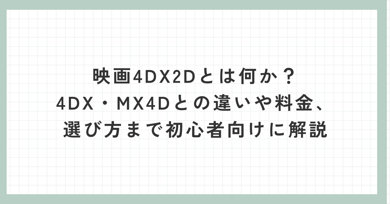 4dx 2d とは