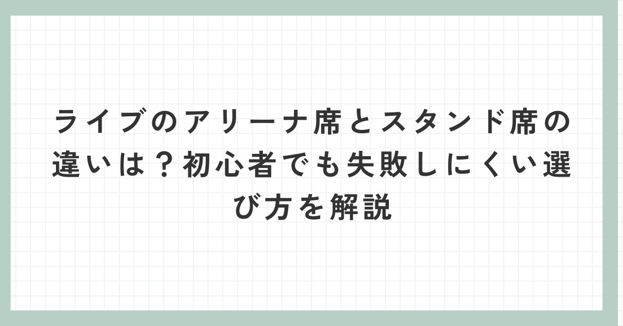 アリーナ と スタンド の 違い