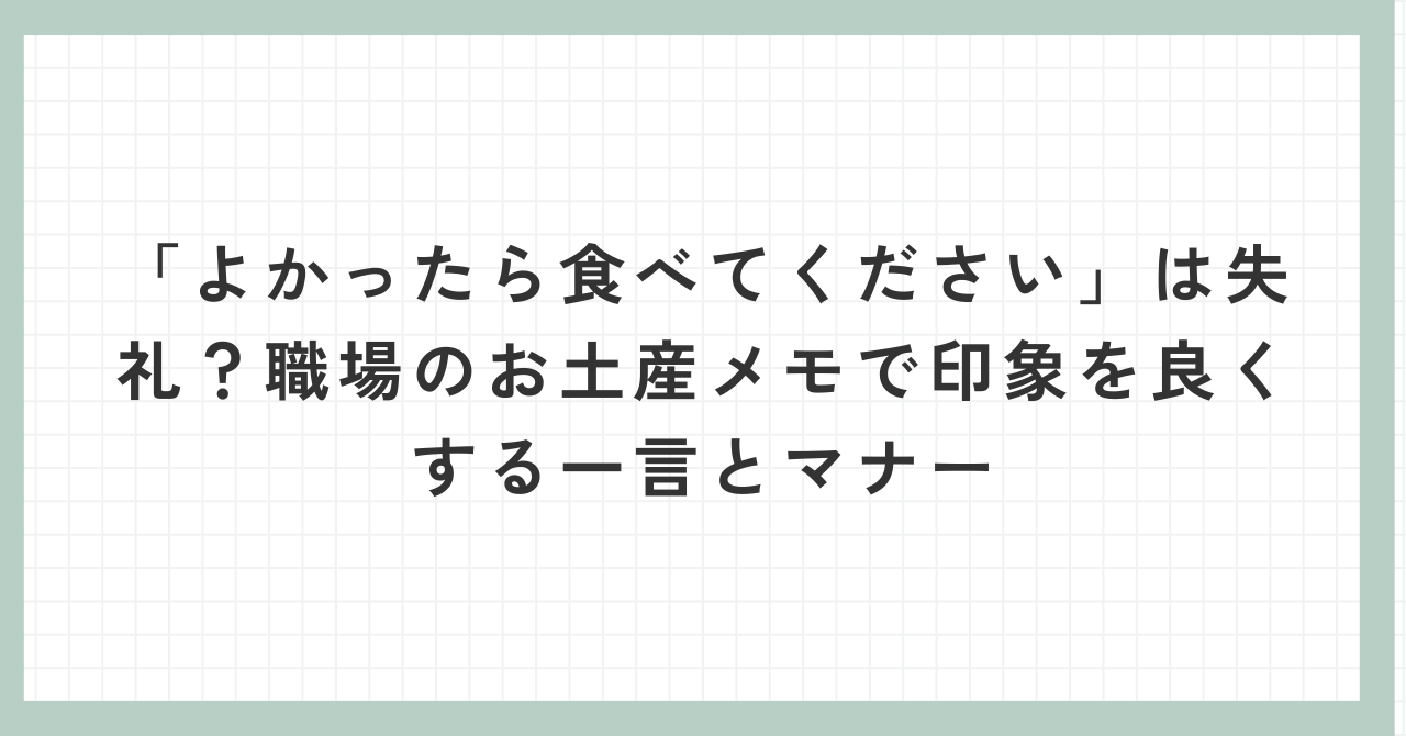 食べ て ください 敬語